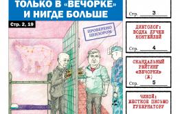​Не забудьте купить первый в 2020 году номер «Вечорки»