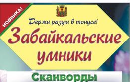 Журнал со сканвордами и кроссвордами о Забайкалье готовится к печати