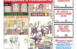 «Вечорка», № 43: Вранье читинских либерастов и евромечты Нагеля