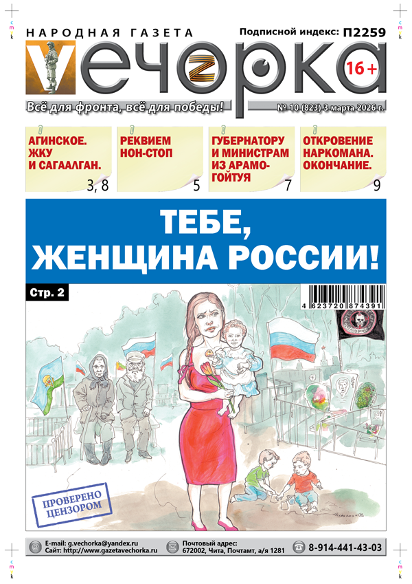 «Вечорка» № 10: Тебе, женщина России!