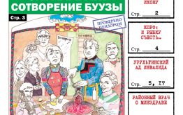 «Вечорка», № 7: Сагаалган: Сотворение буузы