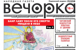 «Вечорка» № 31: Сами небеса запечатлели ламу после его смерти