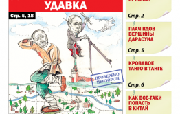 «Вечорка», № 45: Дальневосточная удавка