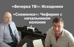 «Вечорка ТВ»: Исходники. «Снежинка»: Чифирим с начальником колонии