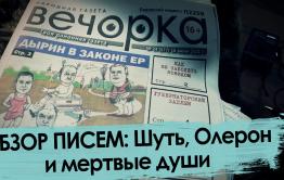 Обзор писем: Шуть, Олерон и мертвые души