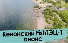 Кенон – помутневшая жемчужина Читы (анонс)