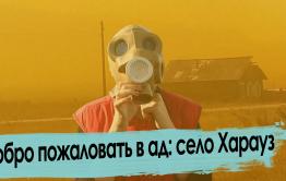 Апокалипсис, радиация и взрывы: добро пожаловать в Харауз