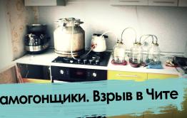Самогонщики. Взрыв в Чите.