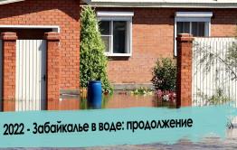 Наводнение в Забайкалье - Разлилась река Чита: продолжение