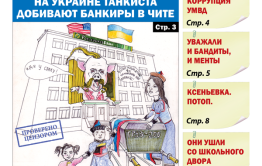 «Вечорка», № 26 : Семью убитого на Украине танкиста добивают банкиры в Чите