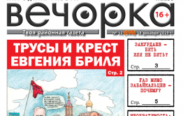 «Вечорка» № 51: Трусы и крест Евгения Бриля, Закурдаев – бить или не бить, газ мимо забайкальцев – почему?