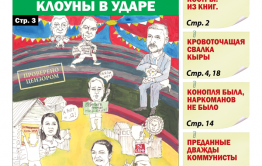 «Вечорка», № 34: Цирк на месте, клоуны в ударе