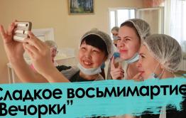 Сладкое восьмимартие 