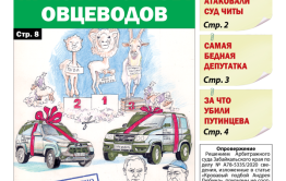 «Вечорка», № 24: Призы и слезы овцеводов