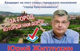 Журналист Юрий Житлухин пойдет на выборы главы Краснокаменска