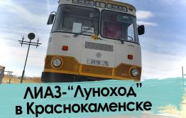 Легендарный «ЛИАЗ-677» — возвращение в детство