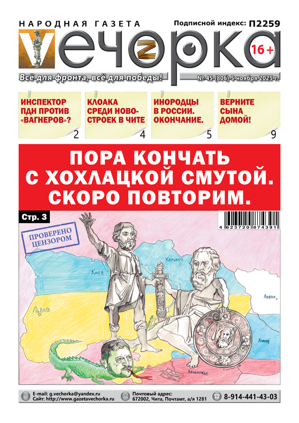 «Вечорка» № 46: Пора кончать с хохлацкой смутой. Скоро повторим.