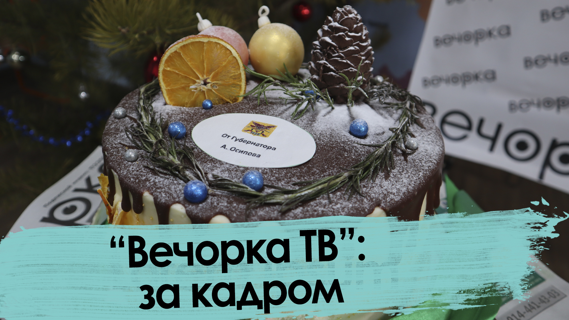 «Вечорка ТВ»: официальная статистика и закадровые фиаско — 2021