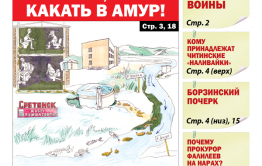 «Вечорка», № 8: Сретенск, хватит какать в Амур!