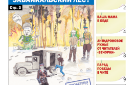 «Вечорка», №20: Кто поджигает забайкальский лес?