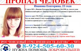 22-летняя забайкалка ушла из дома и пропала без вести
