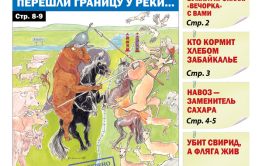 «Вечорка», № 12: Битва на Ононе — перешли границу у реки 