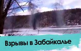 В Забайкалье прогремели взрывы в рамках специальной операции «деналедизация»