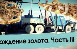 Рождение золота. Часть III: Золотые побрякушки для финтифлюшек. Адский труд старателей