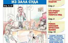 «Вечорка», № 40: Убийство генерала: из зала суда