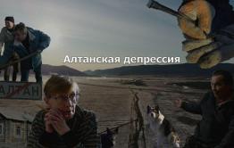 ​«Вечорка ТВ»: Алтанская депрессия — расследование