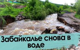 Забайкалье в воде-2021. Второе пришествие
