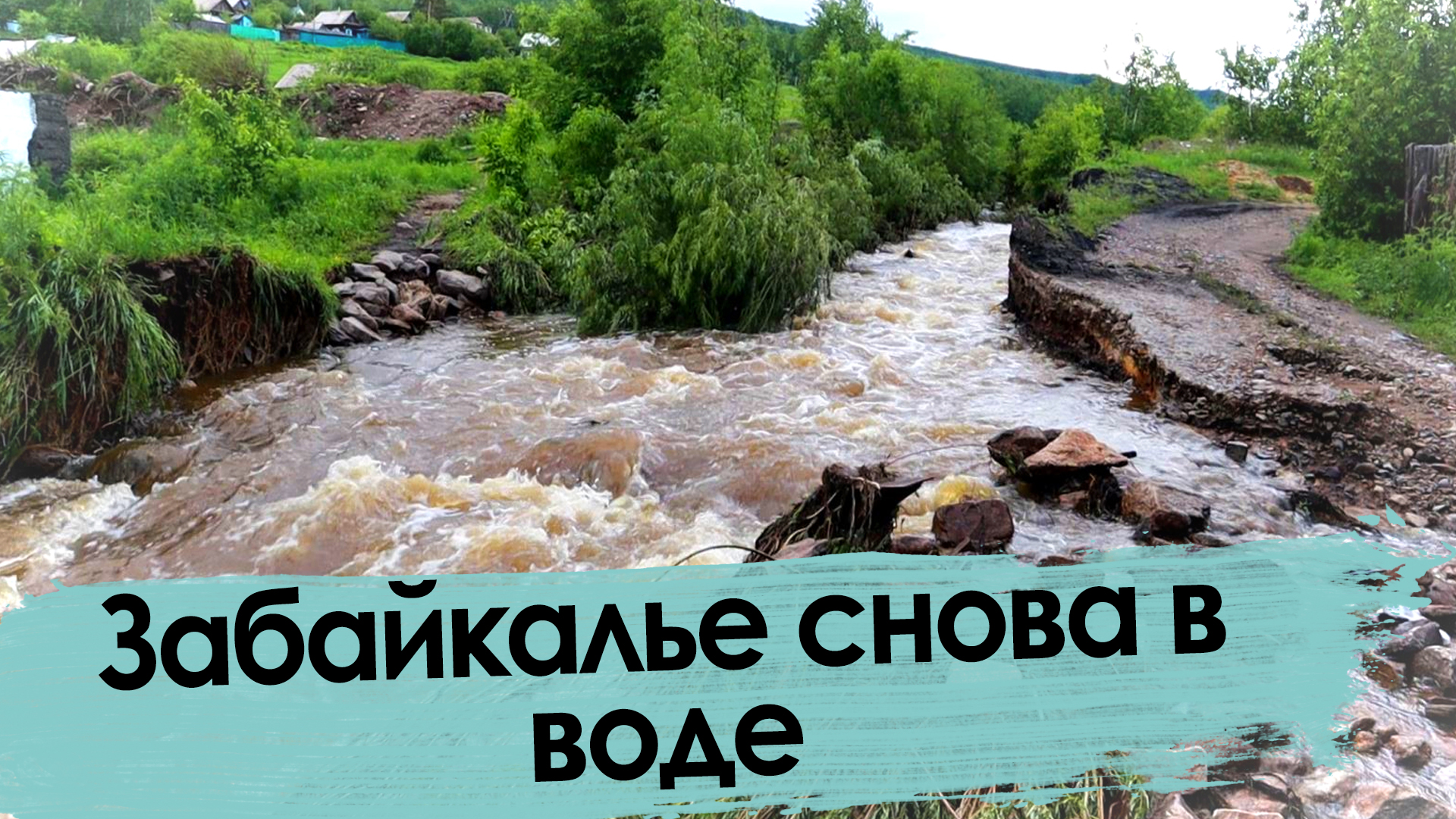 Забайкалье в воде-2021. Второе пришествие