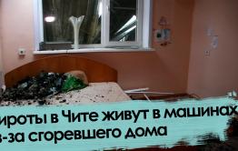 Вечорка ТВ: Сироты в Чите живут в машинах из-за сгоревшего дома