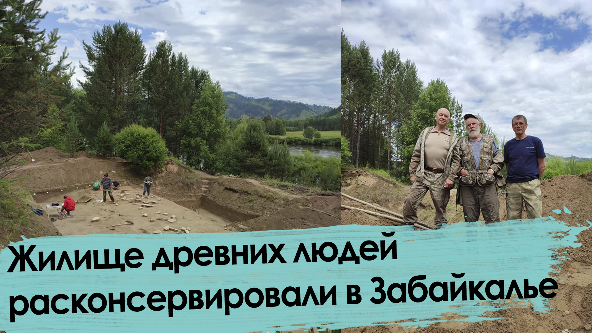 Группа археологов расконсервировала жилище древних людей в Красночикойском районе