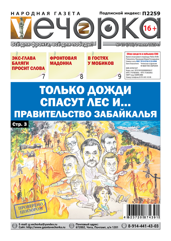 «Вечорка» № 27: Только дожди спасут лес и… Правительство Забайкалья