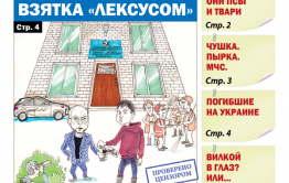 «Вечорка», № 17: ДМРСУ — Взятка «Лексусом»