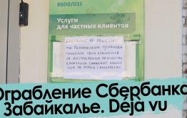 Ограбление Сбербанка в Забайкалье. Как это было