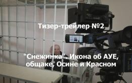 ​«Вечорка ТВ»: Икона об АУЕ, общаке, Осине и Красном