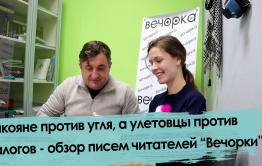 Уголь, налоги и интим - обзор писем читателей 
