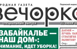 ​Спецвыпуск ”Вечорки” о команде, ниспосланной Забайкалью Путиным, доступен на сайте