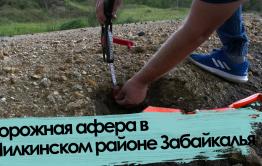 Вечорка ТВ: Дорожная афера в Шилкинском районе Забайкалья