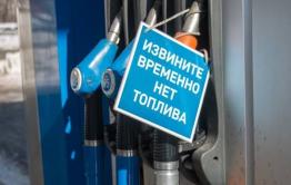 ​Власти заявили о ликвидации топливного кризиса в Забайкалье