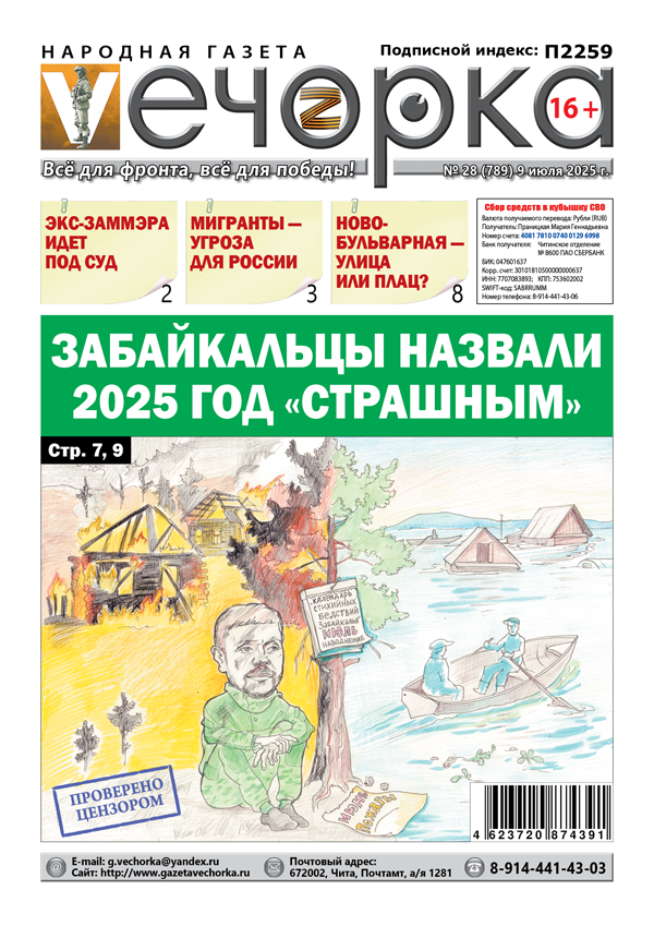 «Вечорка» № 28: Забайкальцы назвали 2025 год «страшным»