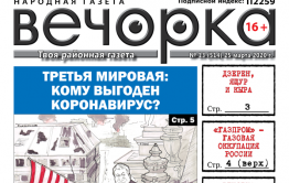 «Вечорка» № 13: Третья мировая: кому выгоден коронавирус?