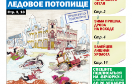 «Вечорка», № 49: Сретенск: Ледовое потопище