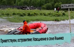 Наводнение 2022: Село Ильинка в воде.