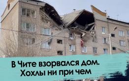 В Чите взорвался дом. Репортаж 