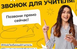 В Чите пройдет акция «Звонок для учителя»