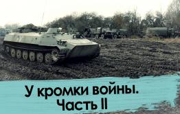 У кромки войны. Часть II
