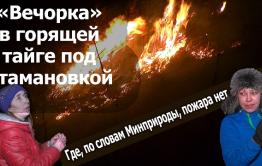 Вечорка ТВ: «Вечорка» в горящей тайге под Атамановкой
